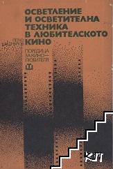 Осветление и осветителна техника в любителското кино