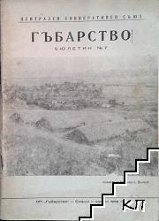 Гъбарство. Бр. 7 / 1968