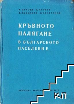 Кръвното налягане в българското население