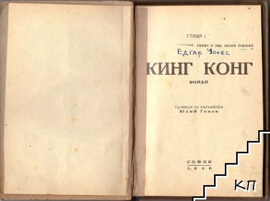 Кинг Конг - снимка 1