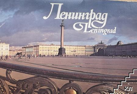 Ленинград / Leningrad