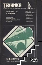 Техника. Бр. 11 / 1982