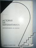 История на математиката в четири тома. Том 2: Математиката на XVII век