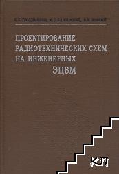 Проектирование радиотехнических схем на инженерных ЭЦВМ