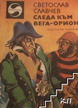Следа към Вега-Орион