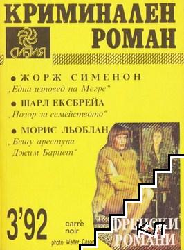 Криминален роман. Бр. 3 / 1992