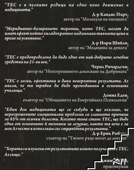 Техника за емоционалната свобода (Допълнителна снимка 1)