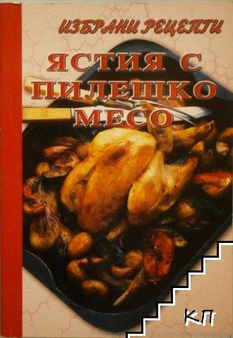 Ястия с пилешко месо