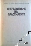 Преработване на пластмасите (Допълнителна снимка 1)