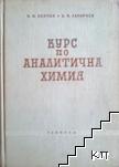 Курс по аналитична химия