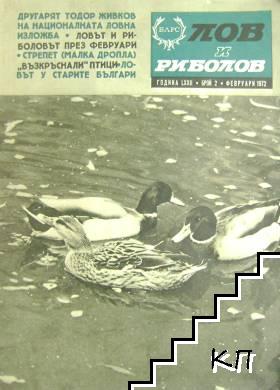 Лов и риболов. Бр. 2 / 1972