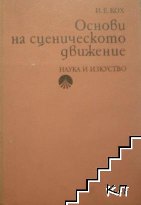 Основи на сценическото движение