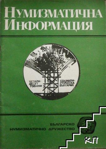 Нумизматична информация. Бр. 10 / 1985