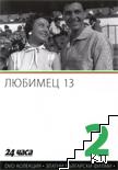 Любимец 13