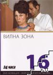 Вилна зона