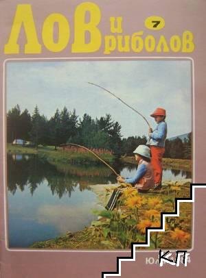 Лов и риболов. Бр. 7 / 1984