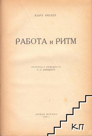Работа и ритм - снимка 1