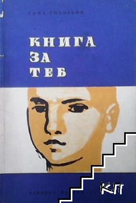 Книга за теб