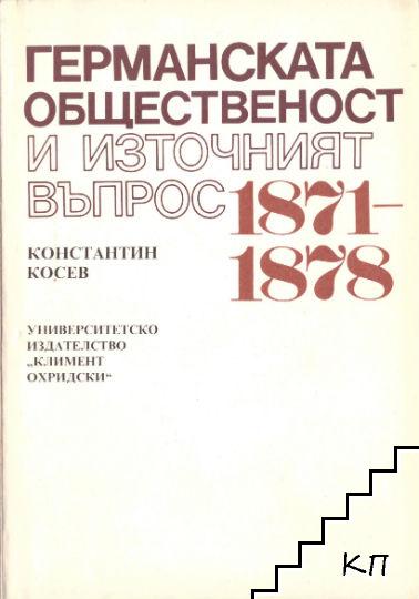 Германската общественост и Източният въпрос 1871-1878