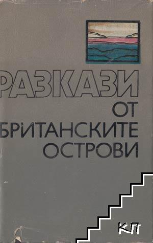 Разкази от Британските острови Разкази от Британските острови