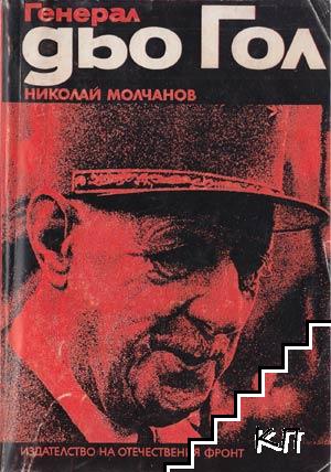 Генерал дьо Гол Генерал дьо Гол
