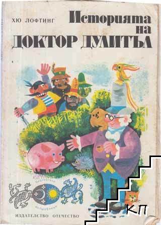 Историята на доктор Дулитъл Историята на доктор Дулитъл