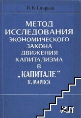 Метод исследования экономического закона движения капитализма в "Капитале" К. Маркса