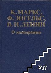 К. Маркс, Ф. Энгельс, В. И. Ленин о кооперации