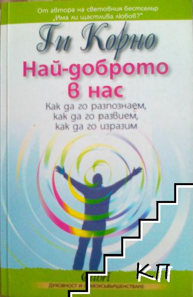 Най-доброто в нас