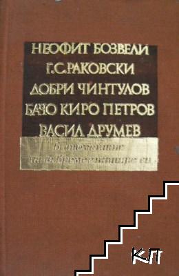 Неофит Бозвели, Г. С. Раковски, Добри Чинтулов, Бачо Киро Петров, Васил Друмев - в спомените на съвременниците си