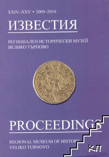 Известия на Регионален исторически музей - Велико Търново. Книга 24-25