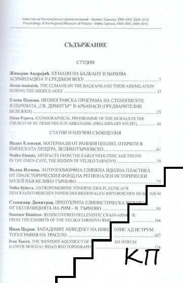 Известия на Регионален исторически музей - Велико Търново. Книга 24-25 (Допълнителна снимка 1)