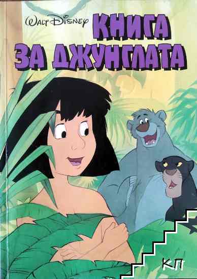 Книга за джунглата