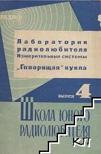 Лаборатория радиолюбителя: Измерительные системы