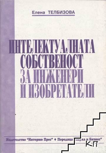 Интелектуалната собственост за инженери и изобретатели