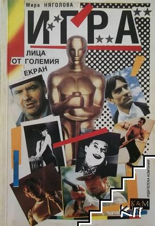 Игра. Лица от големия екран