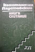 Книга скитаний