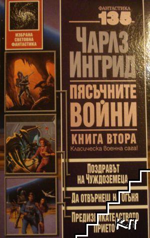 Пясъчните войни. Книга 2