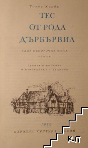 Тес от рода д'Ърбървил (Допълнителна снимка 1)