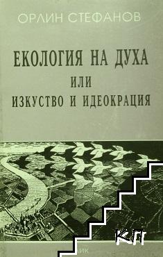 Екология на духа или изкуство и идеокрация