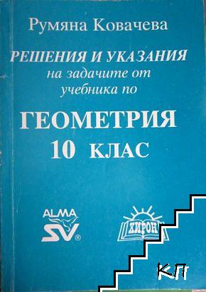 Решения и указания на задачите от учебника по геометрия за 10. клас