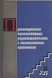 Проектирование транзисторных радиовещательных и телевизионных приемников