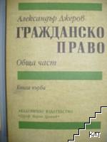 Гражданско право. Обща част. Книга 1