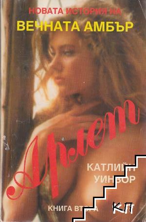 Арлет. Книга 1-2 (Допълнителна снимка 1)