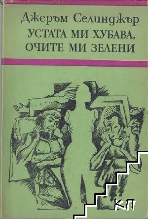 Устата ми хубава, очите ми зелени