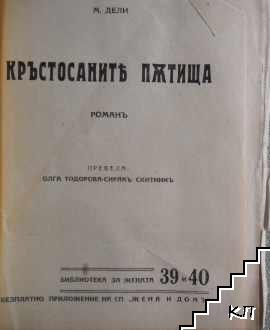 Кръстосаните пътища (Допълнителна снимка 1)
