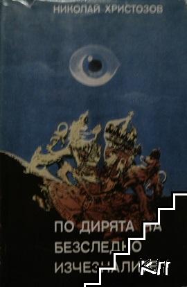 По дирята на безследно изчезналите