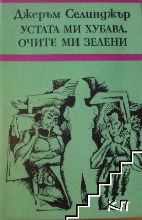 Устата ми хубава, очите ми зелени