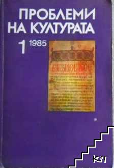 Проблеми на културата. Бр. 1 / 1985