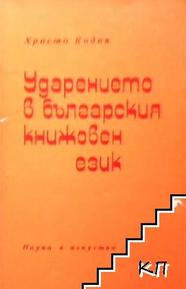 Ударението в българския книжовен език